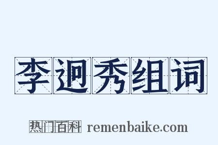 李迥秀组词是什么意思的图片